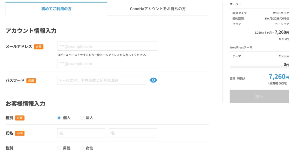 ConoHa WINGのアカウント情報入力画面