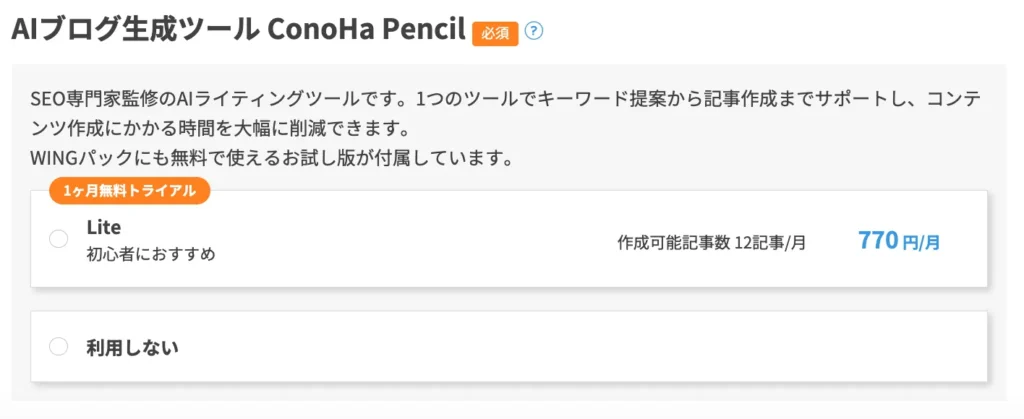 ConoHa WINGのConoHa Pencilの使用有無選択画面