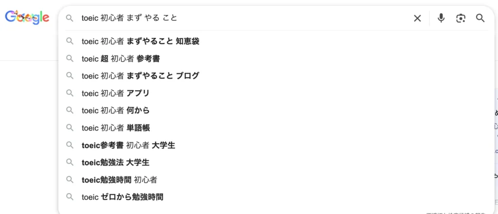 TOEIC初心者のキーワードに関するGoogleサジェストの例