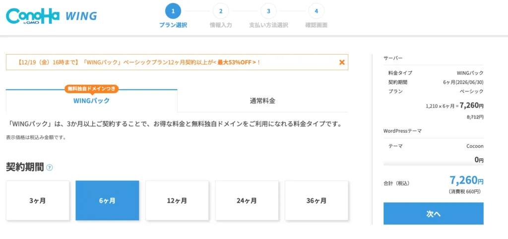 ConoHa WINGの提出に向けた次のアクション