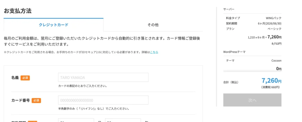 ConoHa WINGのお支払い方法の画面