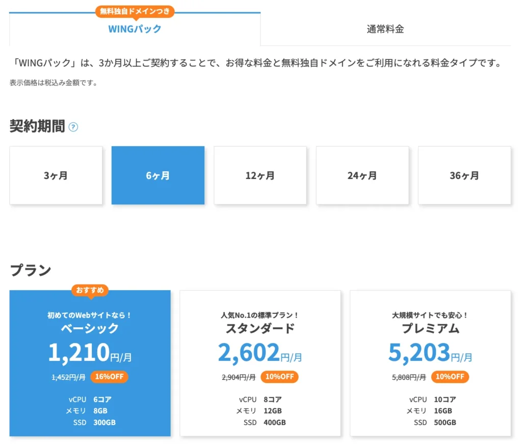 ConoHa WINGの料金プラン例